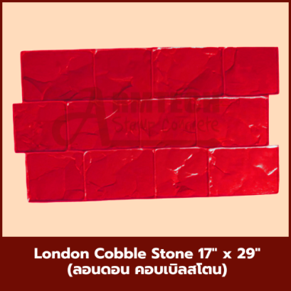 แม่พิมพ์ลาย London Cobble Stone (ลอนดอน คอบเบิลสโตน)
