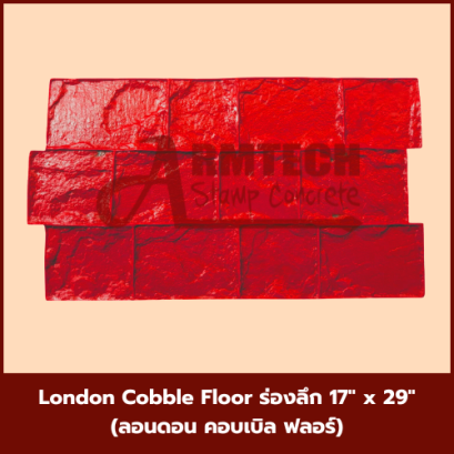 แม่พิมพ์ลาย London Cobble Floor (ลอนดอน คอบเบิลฟูล) ร่องลึก