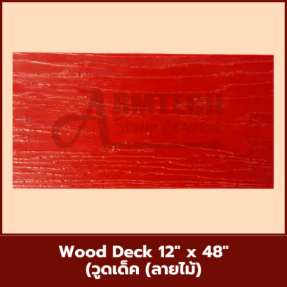 แม่พิมพ์ลาย Wood Deck  วูดเด็ค (ลายไม้)