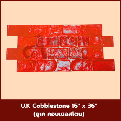 แม่พิมพ์ลาย U.K. Cobblesstone (ยูเค คอบเบิลสโตน)