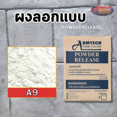 ผงลอกแบบ ผงลอกลาย แสตมป์คอนกรีต