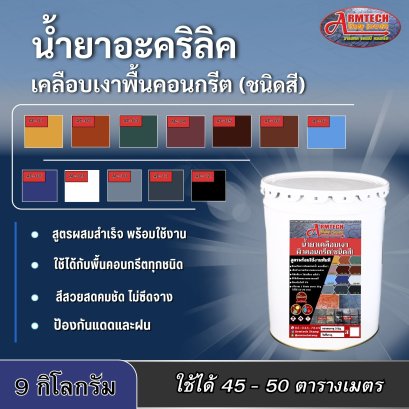 สีทาปูน 9 กิโล อาร์มเทคแสตมป์