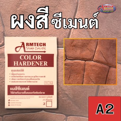 ผงสีซีเมนต์ อาร์มเทค