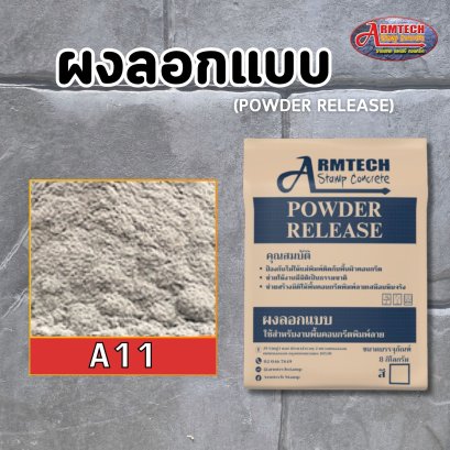 ผงลอกแบบ ผงลอกลาย แสตมป์คอนกรีต