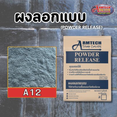 ผงลอกแบบ ผงลอกลาย แสตมป์คอนกรีต