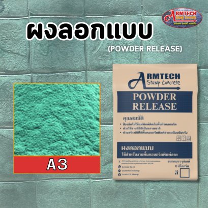 ผงลอกแบบ ผงลอกลาย แสตมป์คอนกรีต