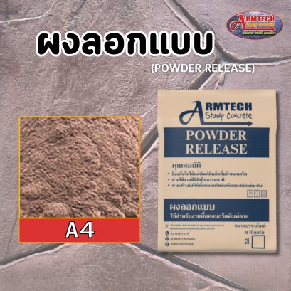 ผงลอกแบบ ผงลอกลาย แสตมป์คอนกรีต