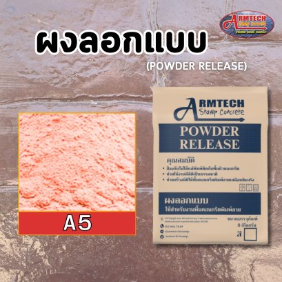 ผงลอกแบบ ผงลอกลาย แสตมป์คอนกรีต