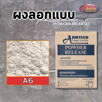 ผงลอกแบบ ผงลอกลาย แสตมป์คอนกรีต