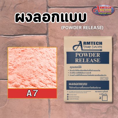 ผงลอกแบบ ผงลอกลาย แสตมป์คอนกรีต