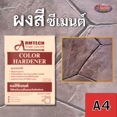 ผงสีซีเมนต์ อาร์มเทค