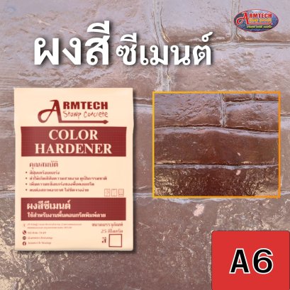 ผงสีซีเมนต์ อาร์มเทค