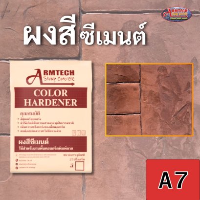 ผงสีซีเมนต์ อาร์มเทค