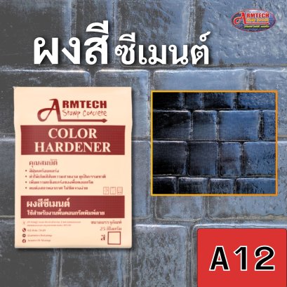 ผงสีซีเมนต์ อาร์มเทค