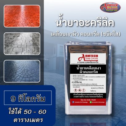 Armtech Stamp น้ำยาเคลือบเงาผิวคอนกรีต 9 กิโลกรัม