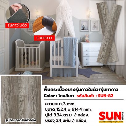 [รุ่นทากาว/รุ่นกาวในตัว] กระเบื้องปูพื้น/กระเบื้องยางไวนิลลายไม้ รหัส SUN-82 ความหนา 3 mm.