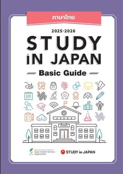 [แนะนำเอกสาร] Study in JAPAN Basic Guide 2025 - 2026