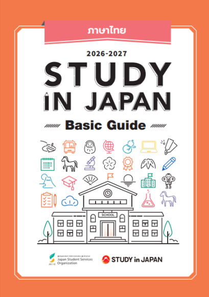 [แนะนำเอกสาร] Study in JAPAN Basic Guide 2026 - 2027