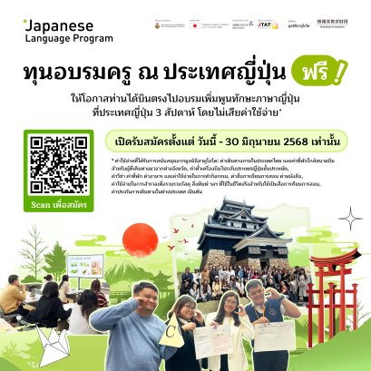 มูลนิธิ ฮาคูโฮโด ประเทศญี่ปุ่น เปิดรับสมัครทุนโครงการอบรมครู หมดเขต 30 มิ.ย. 68