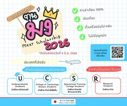 ทุนรัฐบาลญี่ปุ่น (Embassy Recommendation) ปีการศึกษา 2026 เปิดรับสมัครแล้ว !