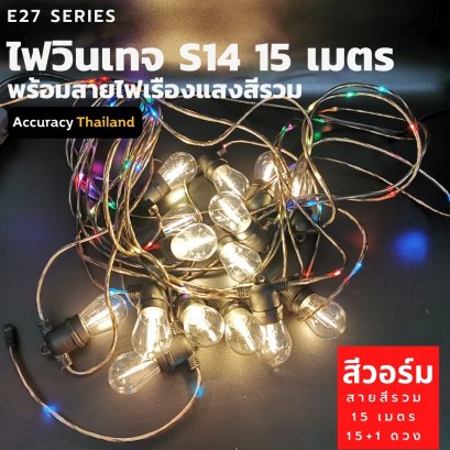 ไฟวินเทจ สายไฟแฟลซ 15เมตร15ดวง สายแสงสีรวม หลอดแอลอีดี  S14