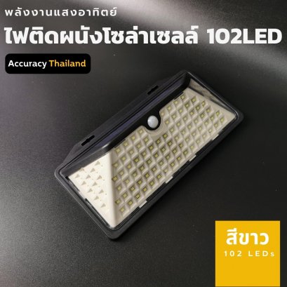 ไฟติดผนังโซล่าเซลล์ แอลอีดี 102 ดวง  แสงขาว  รุ่น LED-wall-102B