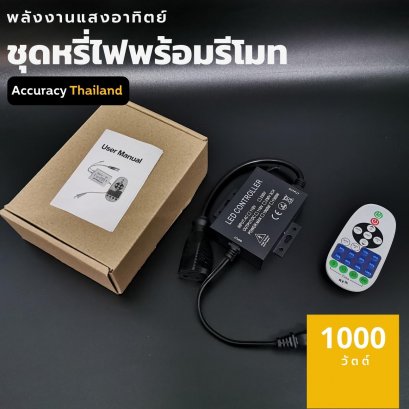 ชุดหรี่ไฟ ดรีมเมอร์ พร้อมรีโมทควบคุม รุ่น LD–Dimmer–1500W