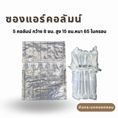 Air Column Bag ขนาด 5 คอลัมน์ กว้าง 8 ซม. สูง 15 ซม.หนา 65 ไมครอน