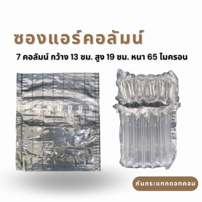 Air Column Bag ขนาด 7 คอลัมน์ กว้าง 13 ซม. สูง 19 ซม.หนา 65 ไมครอน