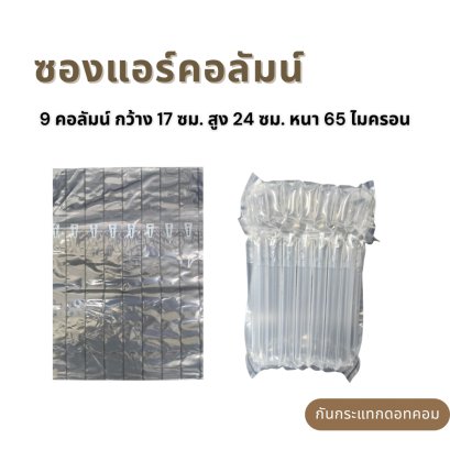 Air Column Bag ขนาด 9 คอลัมน์ กว้าง 17 ซม. สูง 24 ซม.หนา 65 ไมครอน