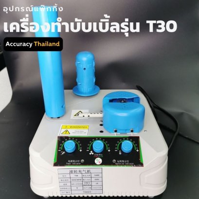 เครื่องทำแอร์บับเบิ้ล รุ่น T30