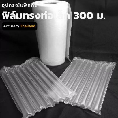 ม้วนฟิล์มทรงท่อเล็ก 40x31ซม ยาว 300 เมตร