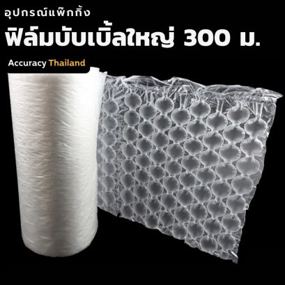 ม้วนฟิล์มบับเบิ้ลใหญ่ ขนาด 40x28.6 เซนติเมตร ยาว 300 เมตร