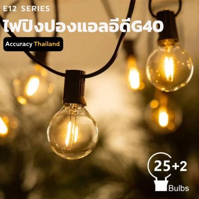 ชุดไฟปิงปองแอลอีดี 25 ดวง  8 เมตร