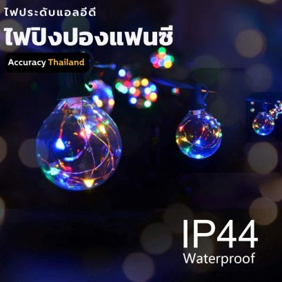 ไฟปิงปองลวดลายแสงสีรวม 30 ดวง 10เมตร