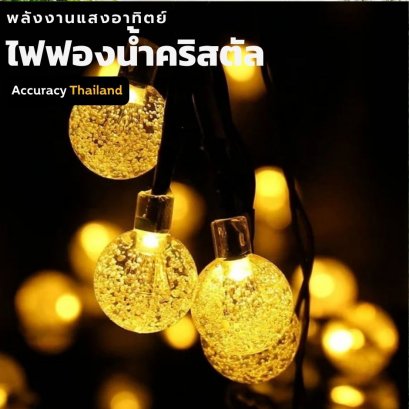 ไฟลูกแก้วคริสตัลโซล่าเซลล์  7 เมตร 50 ดวง