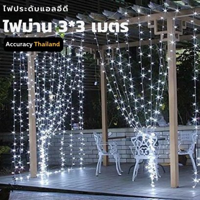 ไฟม่านแอลอีดี 3*3 เมตร 300ดวง สีขาว