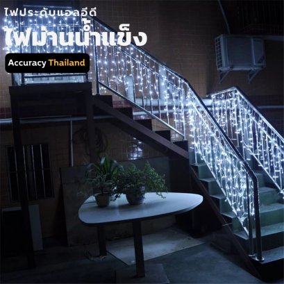 ไฟม่านน้ำแข็ง สีขาวนวล 4 เมตร