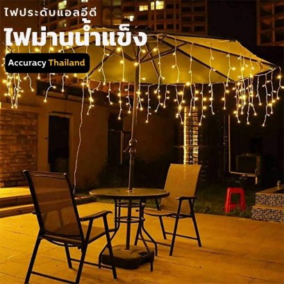 ไฟม่านน้ำแข็ง4เมตร 50 ดวง สีวอมไวท์