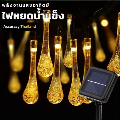 ไฟหยดน้ำแข็ง 7 เมตร 50 ดวง โซล่าเซลล์