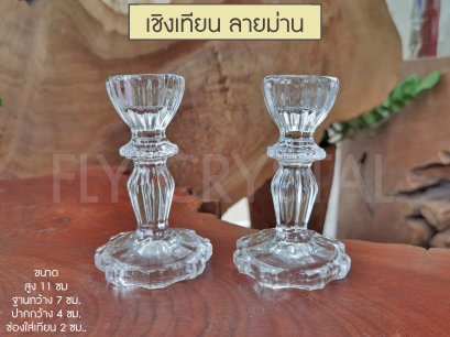 เชิงเทียนลายม่าน ขนาดเล็ก (1คู่) รหัส P04