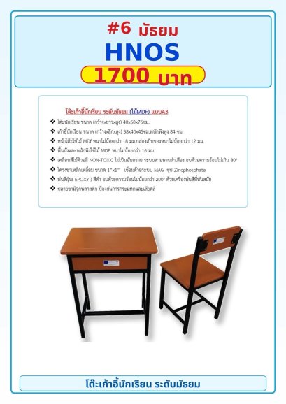 โต๊ะเก้าอี้นักเรียน มัธยม