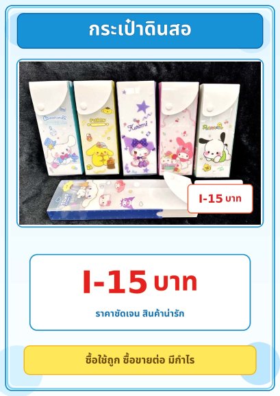 กระเป๋าดินสอ