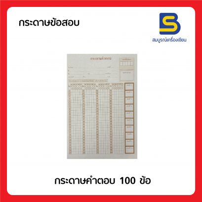 กระดาษคำตอบ 100 ข้อ