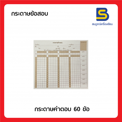 กระดาษคำตอบ 60 ข้อ