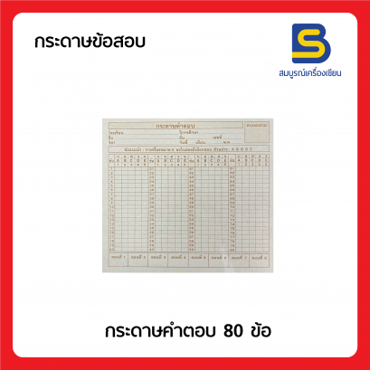 กระดาษคำตอบ 80 ข้อ