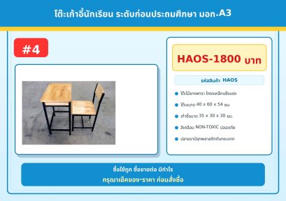 โต๊ะเก้าอี้นักเรียน