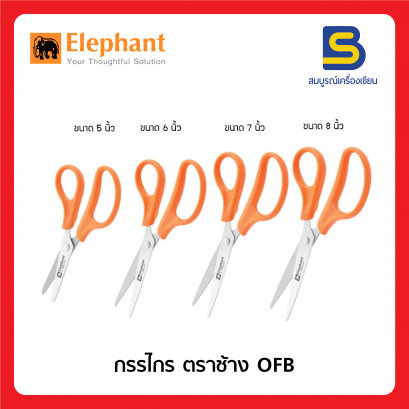 กรรไกร ตราช้าง รุ่น OFB