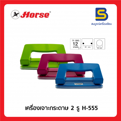 เครื่องเจาะกระดาษ 2 รู ตราม้า