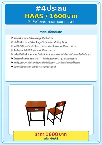 โต๊ะเก้าอี้นักเรียน ประถม
